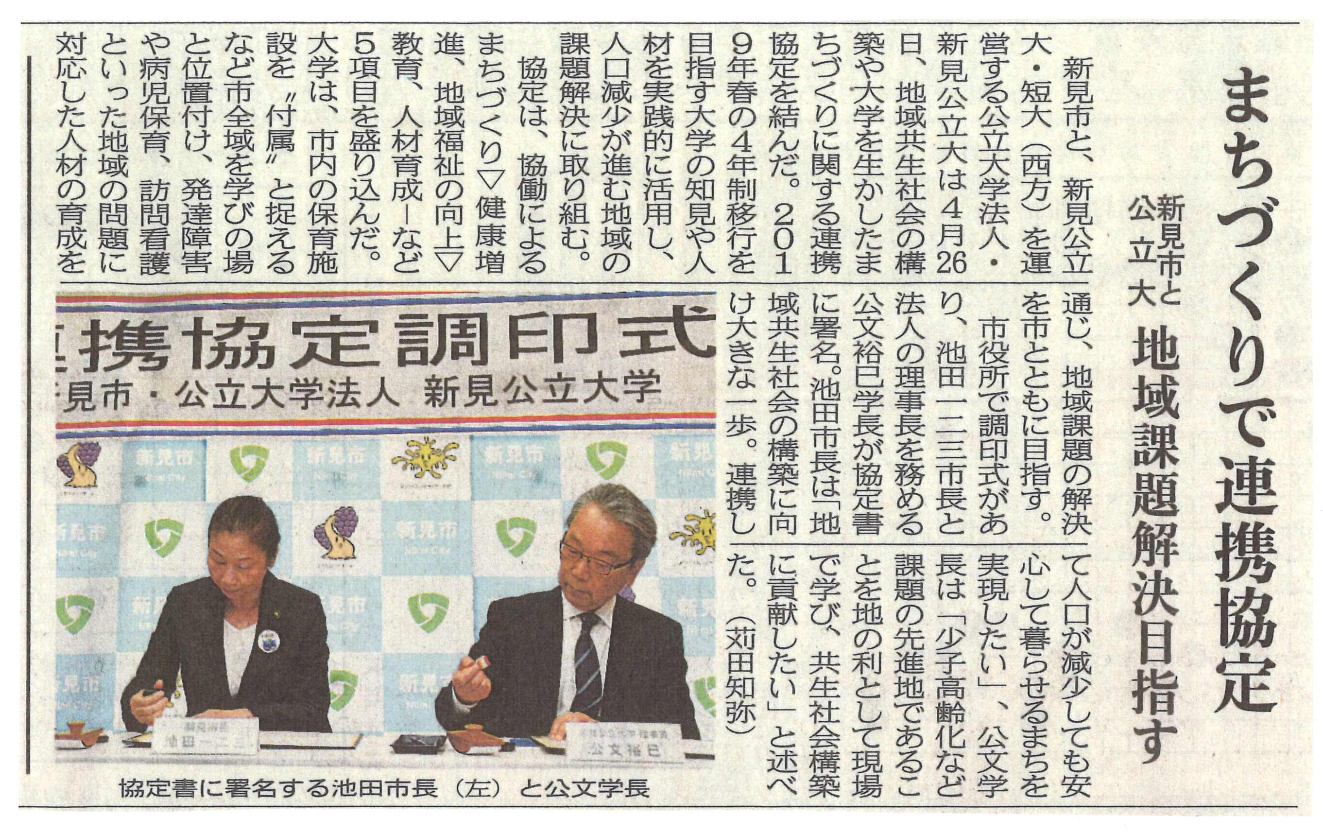 新見市と新見公立大学が連携協定を結ぶ