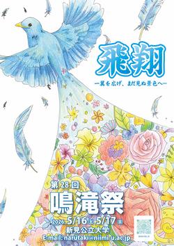 鳴滝祭ポスター