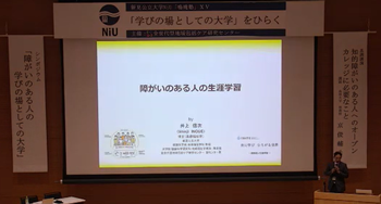 井上信次教授「障がいのある人の生涯学習」