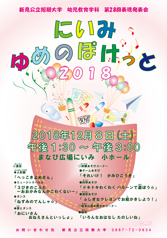 にいみ　ゆめのぽけっと2018