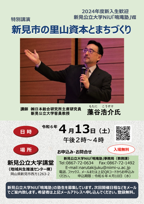 新見公立大学NiU鳴滝塾Ⅷ募集ポスター