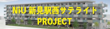 NiU 新見駅西サテライト PROJECT