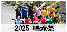  鳴滝祭