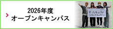 オープンキャンパス2024
