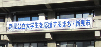 新見公立大学を応援するまち・新見市