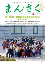 学報「まんさく」57号（2019年3月発行）