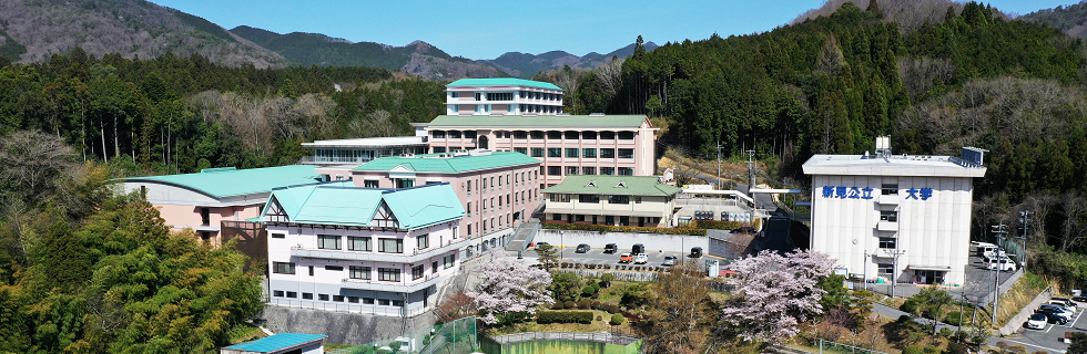 大学 新 見 公立 新見公立大学