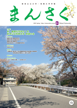 学報「まんさく」59号（2020年3月発行）