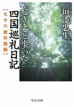 亡き妻と歩いた四国巡礼日記