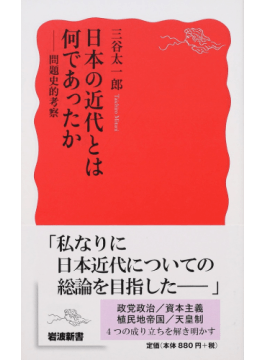 日本の近代とは何であったか