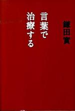 言葉で治療する