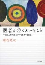 医者が泣くということ