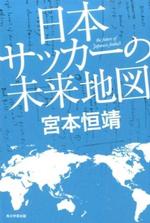 日本サッカーの未来地図