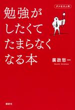 勉強がしたくてたまらなくなる本