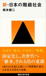 新　日本の階級社会