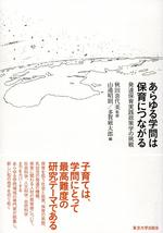 あらゆる学問は保育につながる