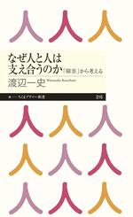 なぜ人と人は支え合うのか