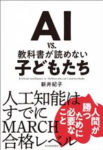 AI vs 教科書が読めない子どもたち