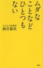 ムダなことなどひとつもない