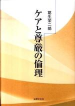 ケアと尊厳の倫理