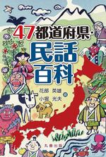 47都道府県民話百科