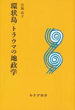 環状島　トラウマの地政学