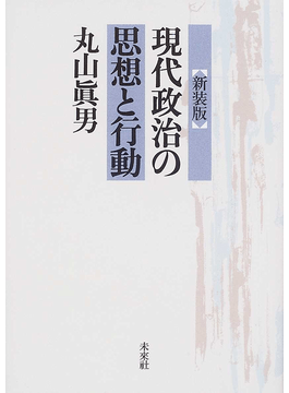 現代政治の思想と行動