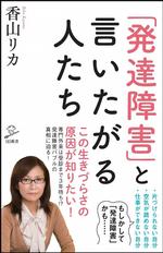 「発達障害」と言いたがる人たち