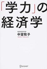 学力の経済学