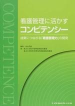 看護に活かすコンピテンシー