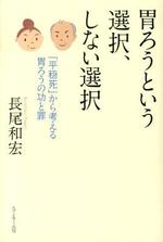 胃ろうという選択しない選択