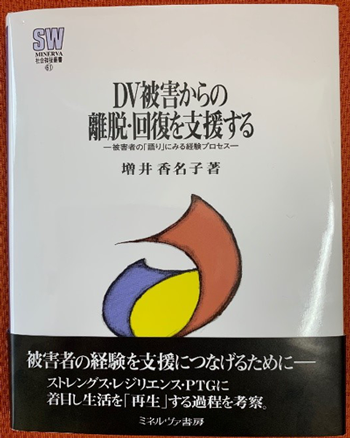 「DV被害から離脱・回復を支援する-被害者の「語り」にみる経験プロセスー」