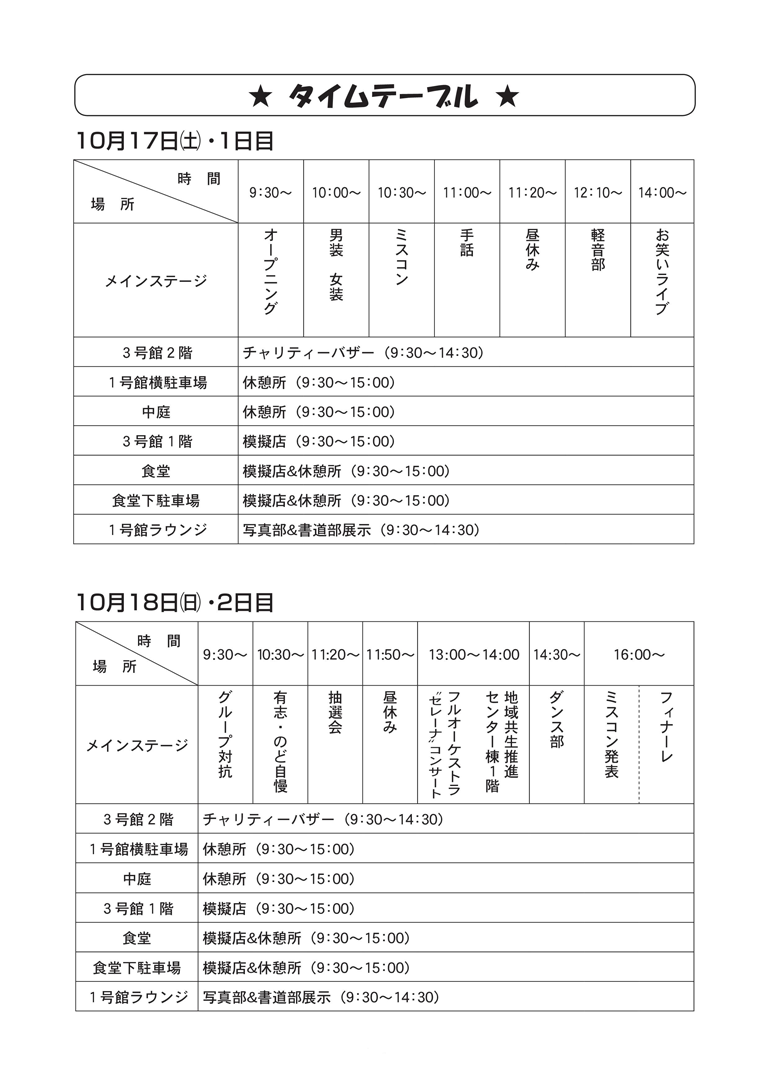 鳴滝祭タイムスケジュール