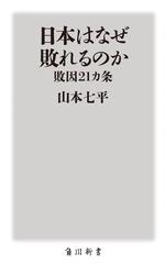 日本はなぜ敗れるのか