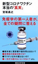 新型コロナワクチン本当の「真実」