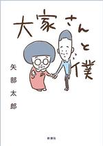 大家さんと僕