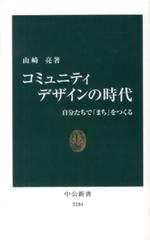 コミュニティデザインの時代