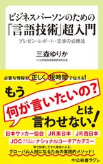 ビジネスパーソンのための「言語技術」超入門