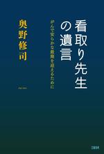 看取り先生の遺言