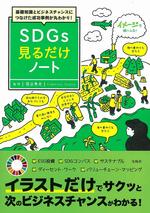 SDGｓ見るだけノート