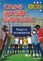 これから論文を書く若者のために