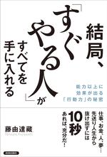 結局、「すぐやる人」がすべてを手に入れる