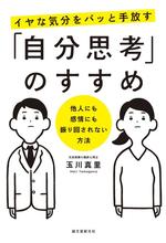 「自分思考」のすすめ