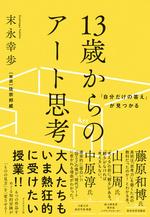 13歳からのアート思考