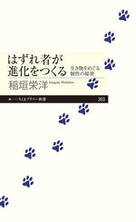 はずれ者が進化をつくる