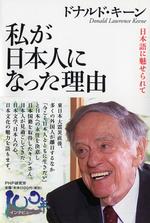 私が日本人になった理由