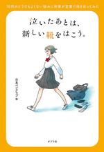 泣いたあとは、新しい靴をはこう。