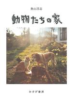 動物たちの家