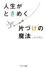 人生がときめく片づけの魔法