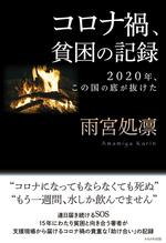 コロナ禍、貧困の記録